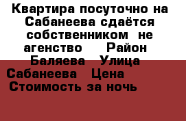 Квартира посуточно на Сабанеева сдаётся собственником, не агенство.  › Район ­ Баляева › Улица ­ Сабанеева › Цена ­ 2 000 › Стоимость за ночь ­ 2 000 - Приморский край, Владивосток г. Недвижимость » Квартиры аренда посуточно   . Приморский край,Владивосток г.